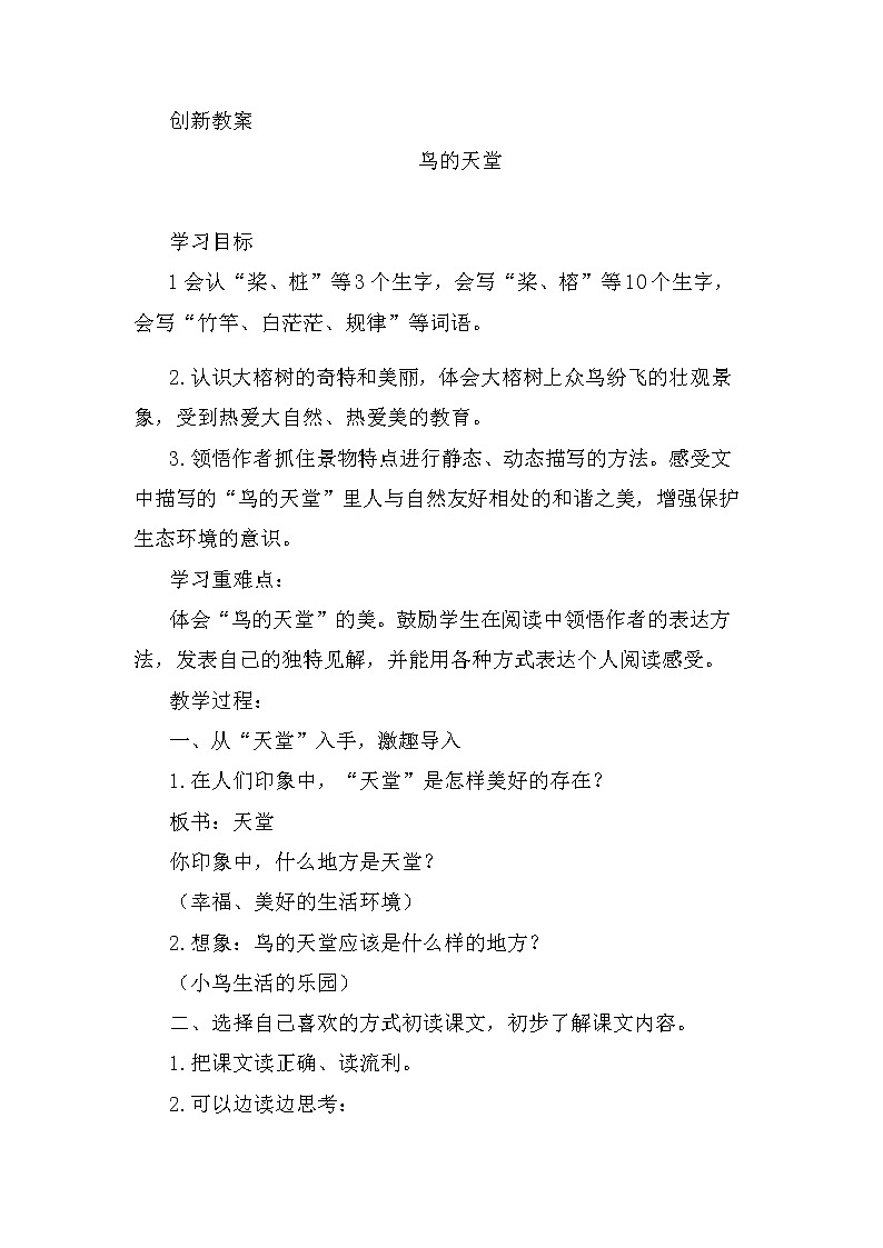 23 鸟的天堂 创新教案01