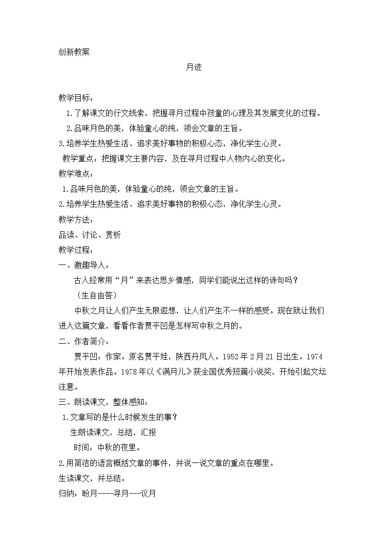 24 月迹 创新教案01