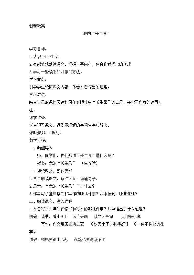 27 我的“长生果” 创新教案01