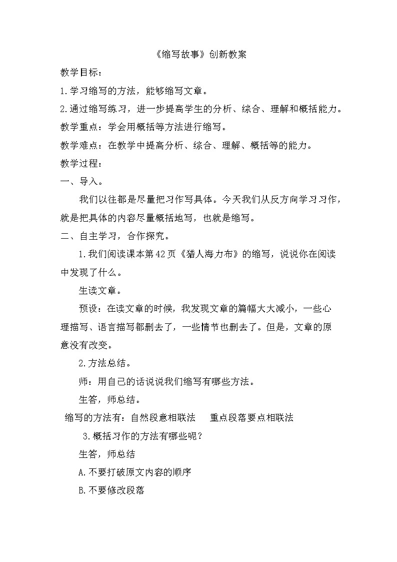 五年级上册第三单元 习作：缩写故事 创新教案01
