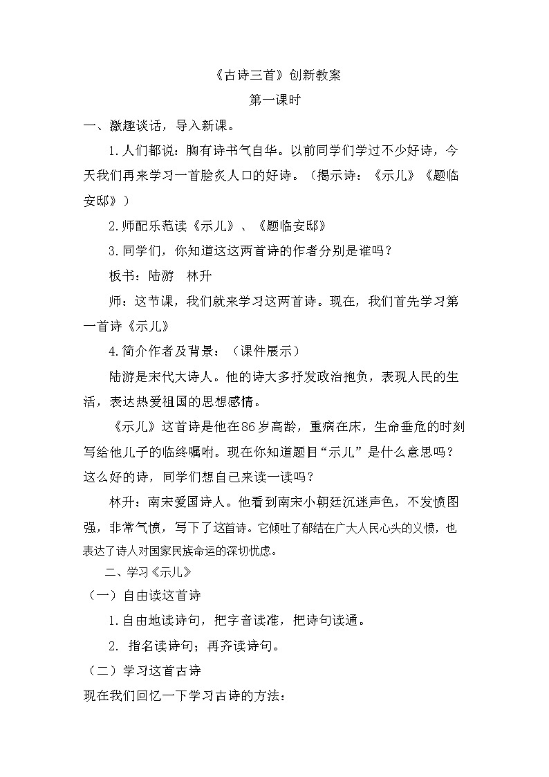 五年级上册第四单元 12 古诗三首 创新教案01