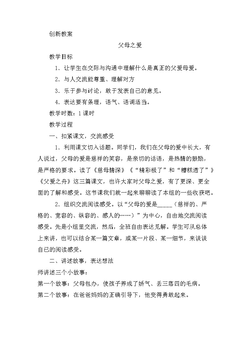 五年级上册第六单元 口语交际：父母之爱 创新教案01