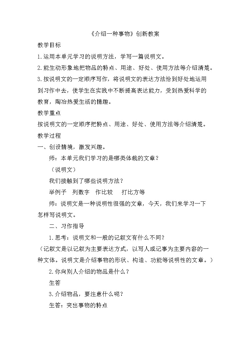 五年级上册第五单元 习作：介绍一种事物 创新教案01