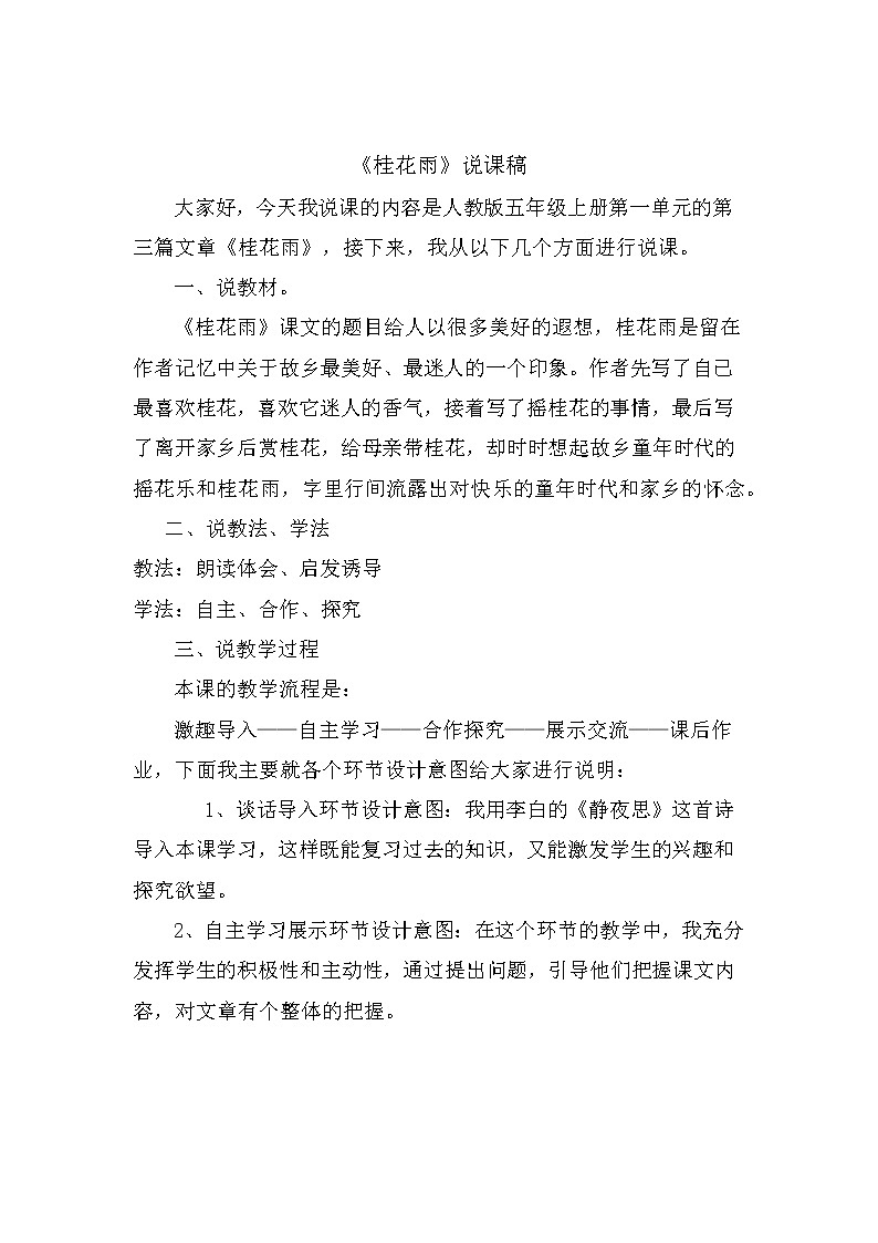 3 桂花雨 说课稿01
