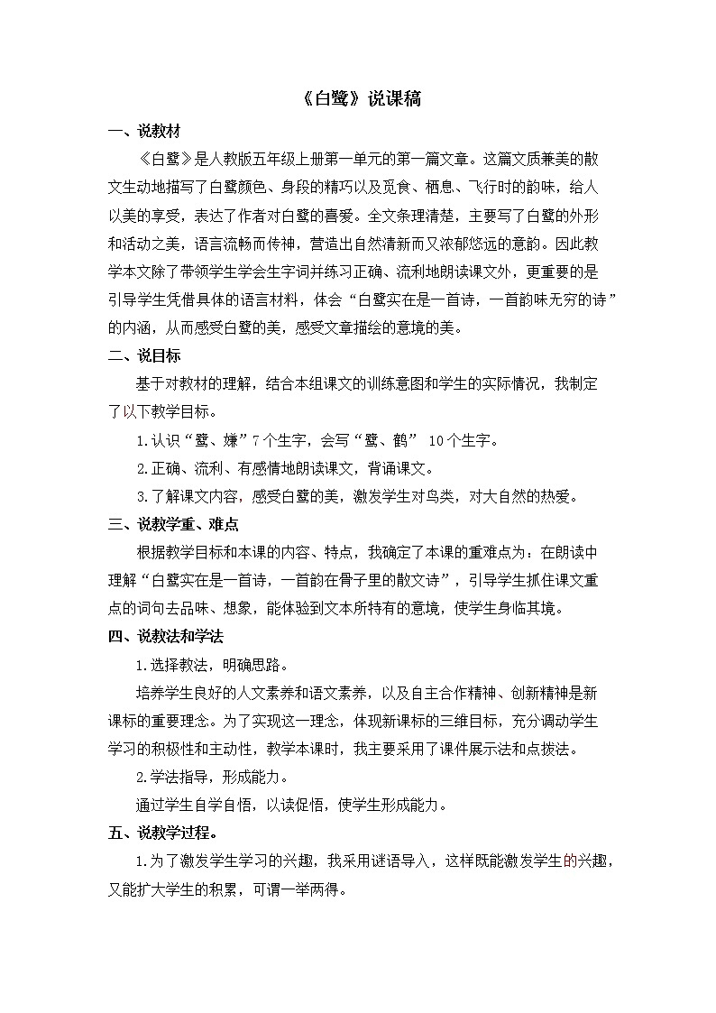 1 白鹭 说课稿01