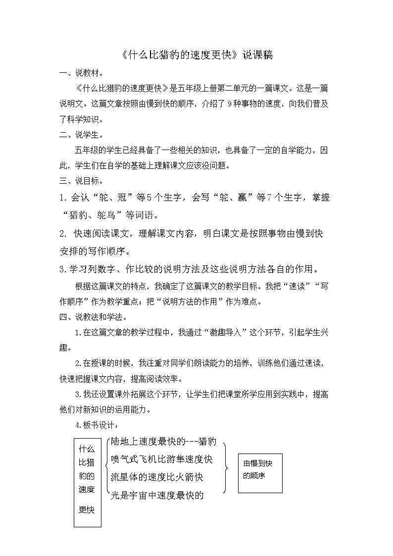 7 什么比猎豹的速度更快 说课稿01