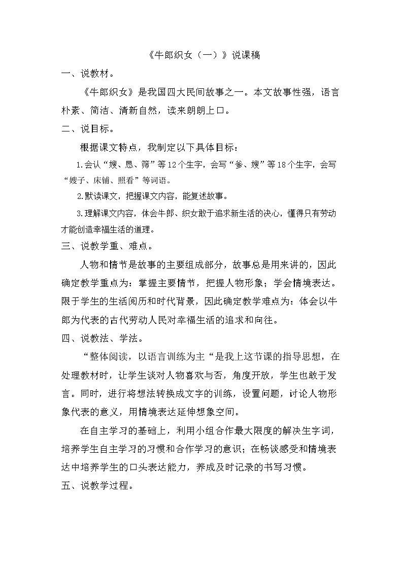 10 牛郎织女（一） 说课稿01