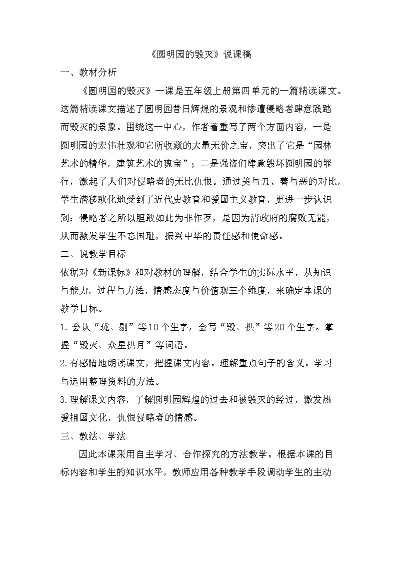 14 圆明园的毁灭 说课稿 两份01