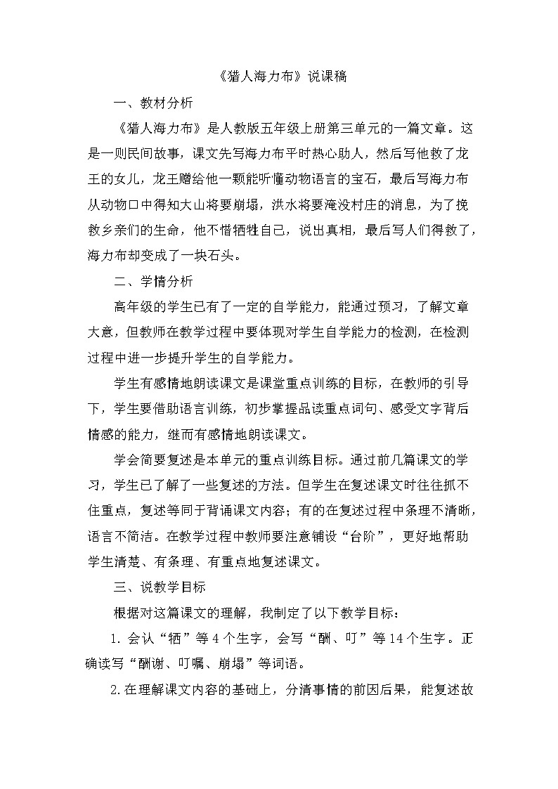 9 猎人海力布 说课稿01