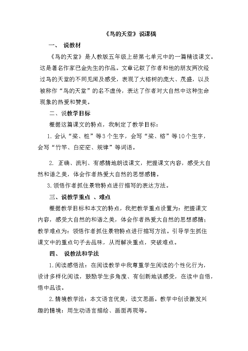 23 鸟的天堂 说课稿01