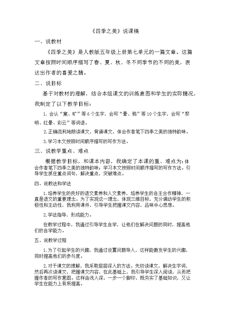 22 四季之美 说课稿01