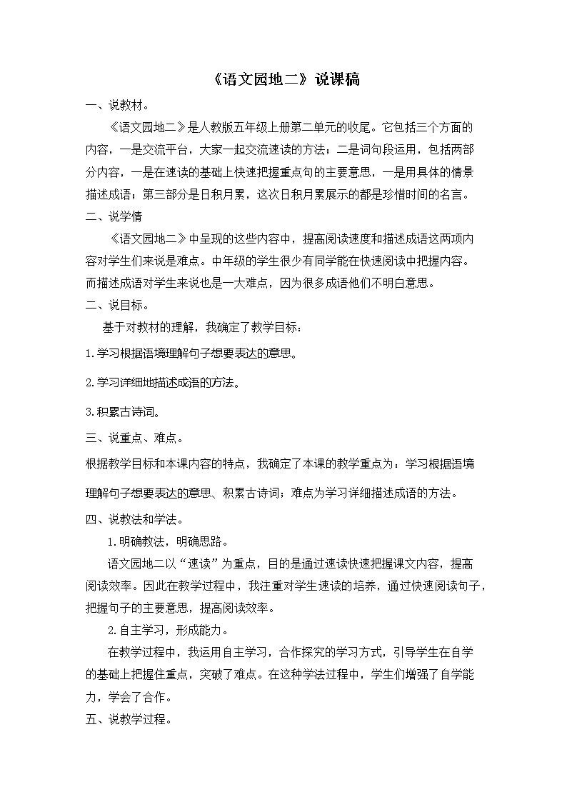 五年级上册语文园地二 说课稿01