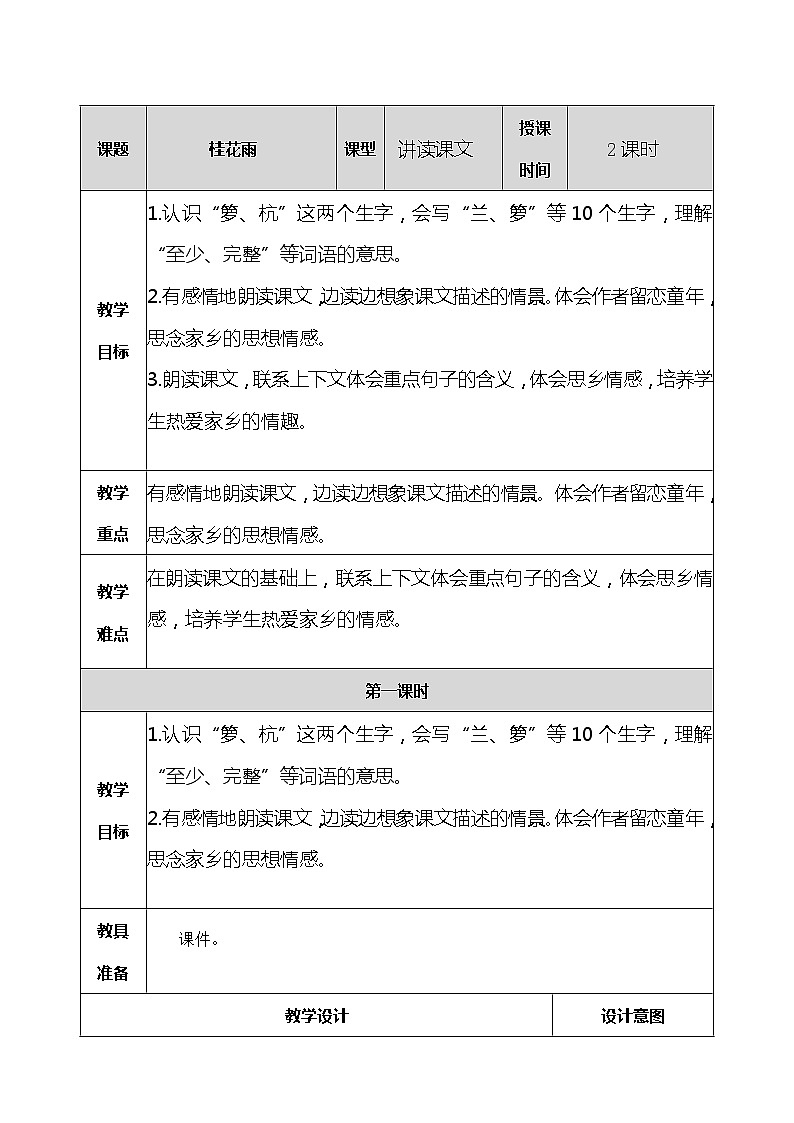 3 桂花雨 教案01