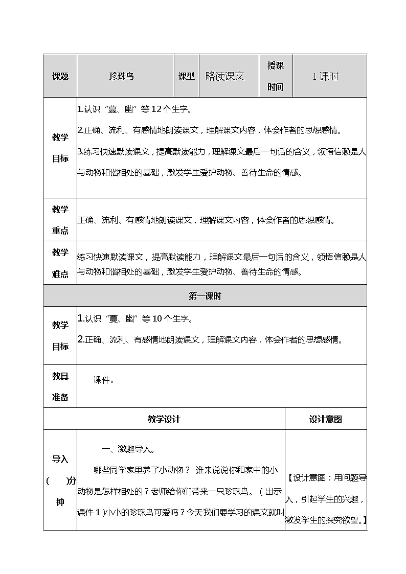 4 珍珠鸟 教案01