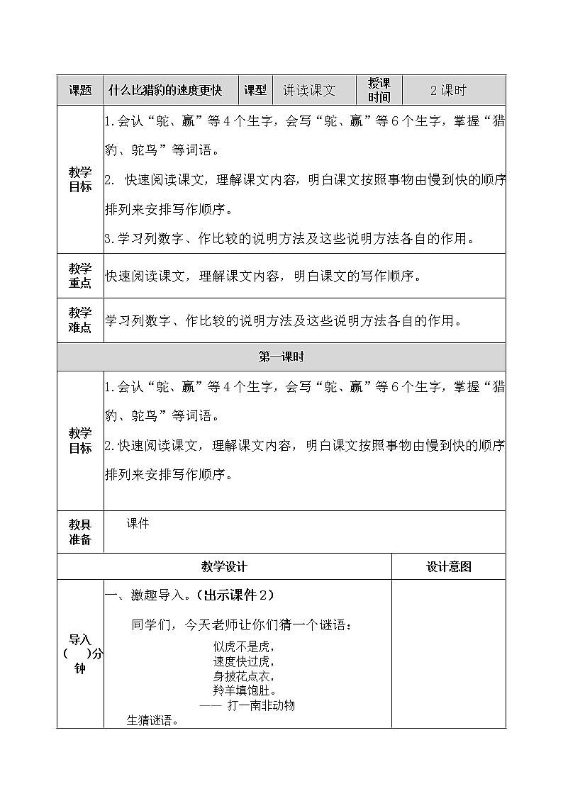 7 什么比猎豹的速度更快 教案01
