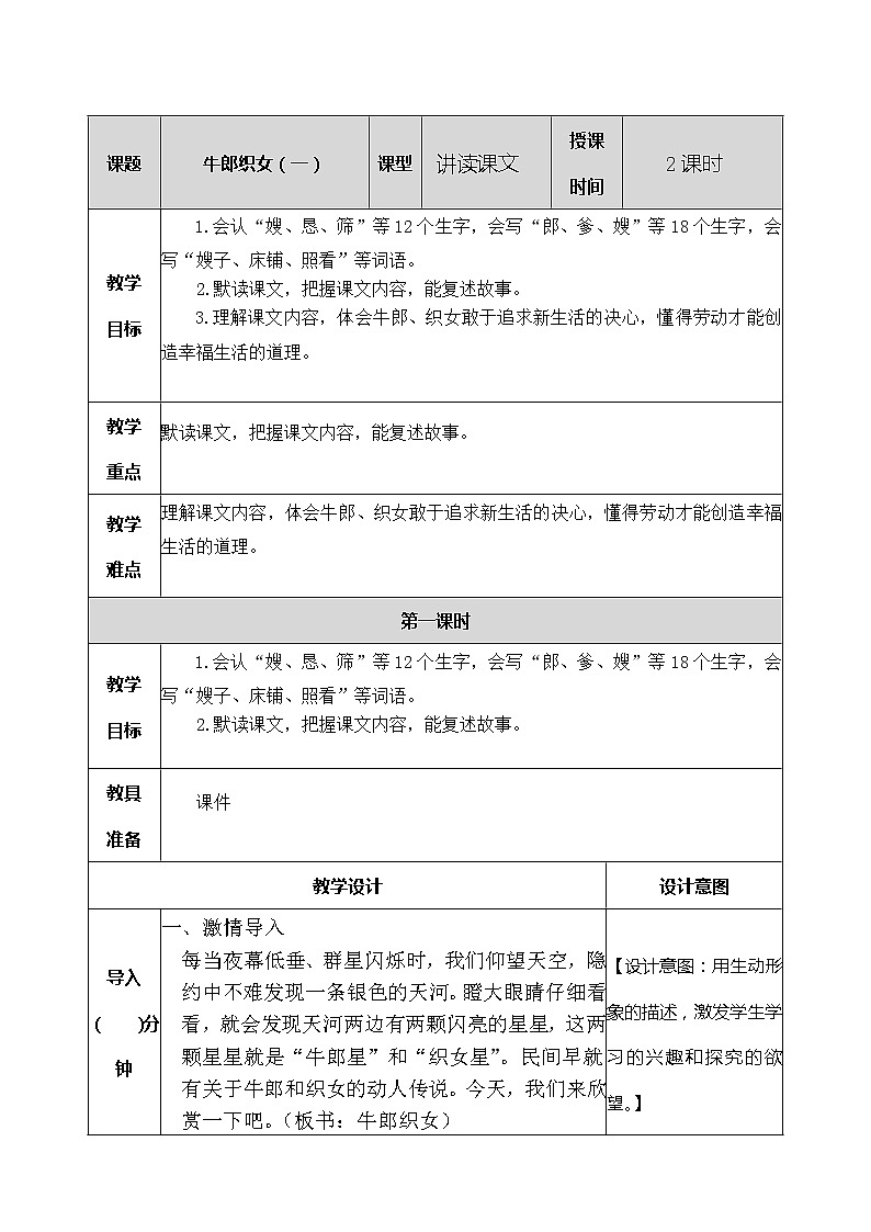 10 牛郎织女（一） 教案01