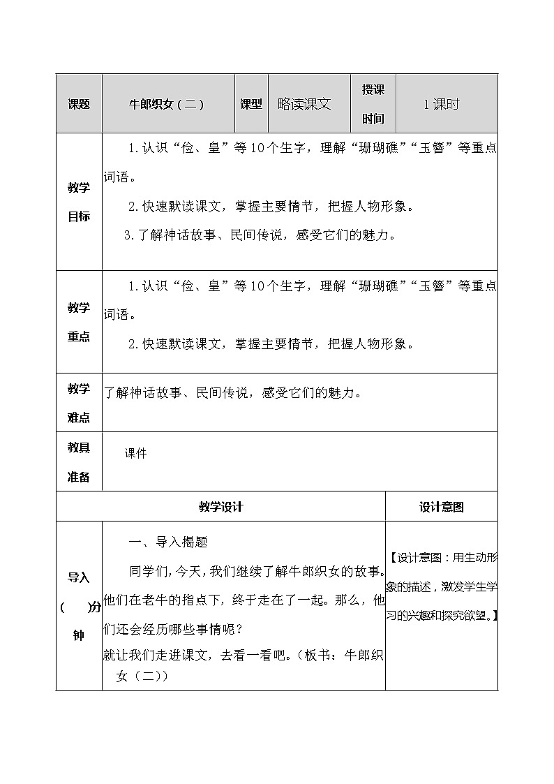 10 牛郎织女（二） 教案01