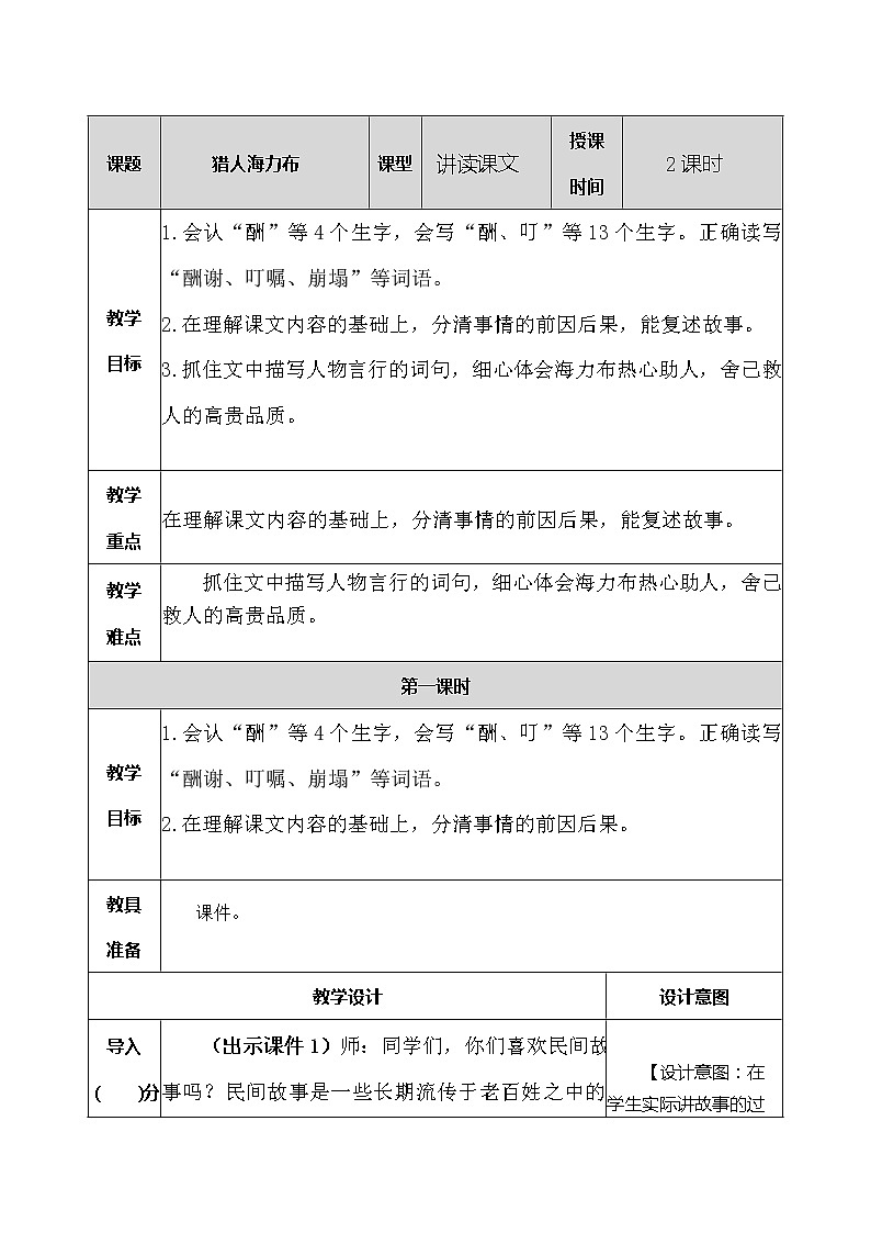 9 猎人海力布 教案01
