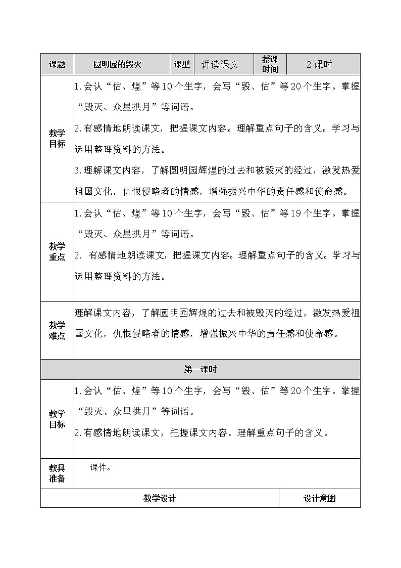14 圆明园的毁灭 教案01