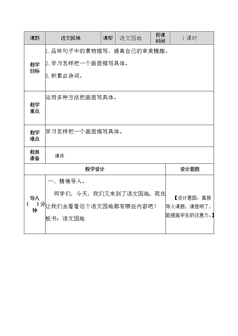 五年级上册 语文园地七 教案01