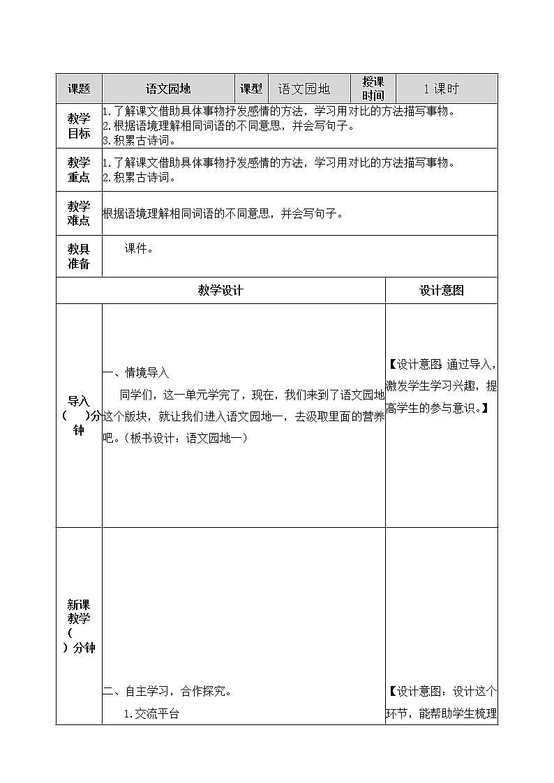 五年级上册 语文园地一 教案01