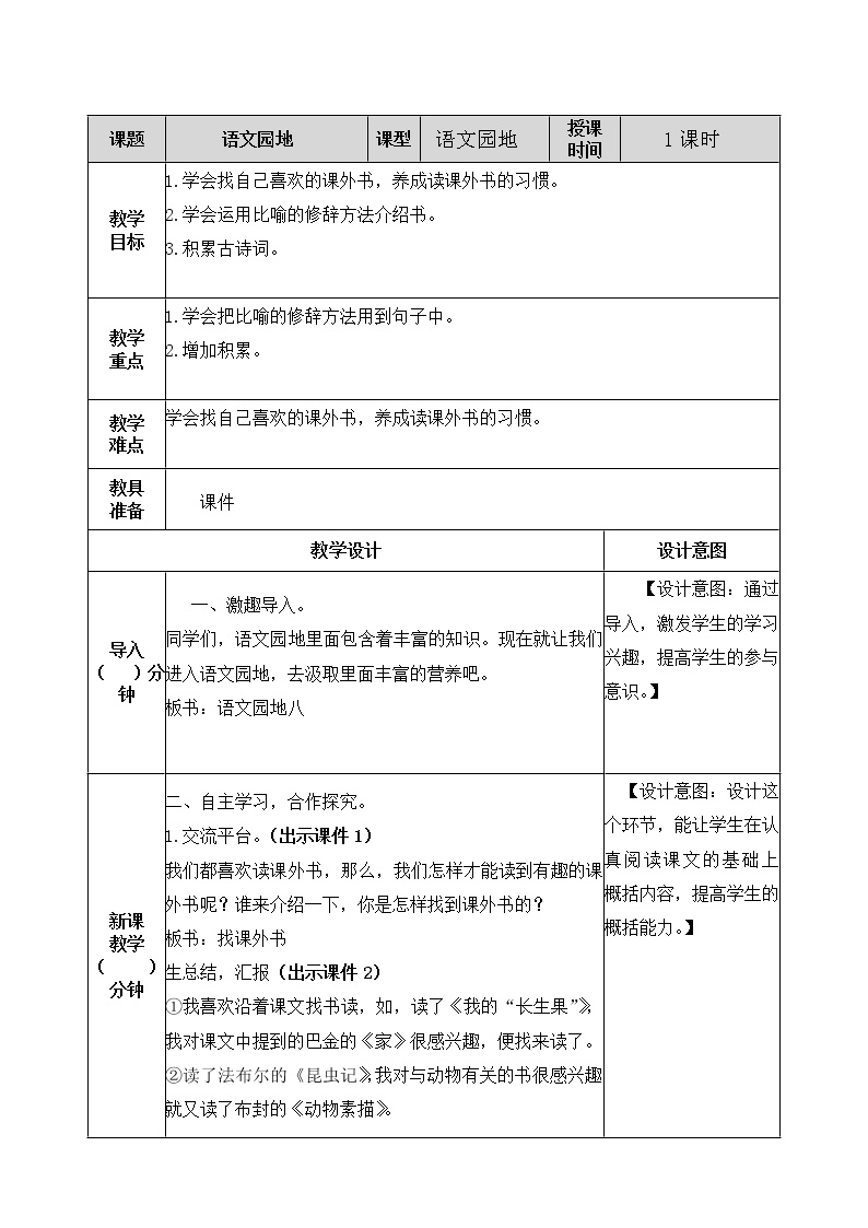 《语文园地》备课/教学资源下载_人教部编版(五四制)语文五年级上册