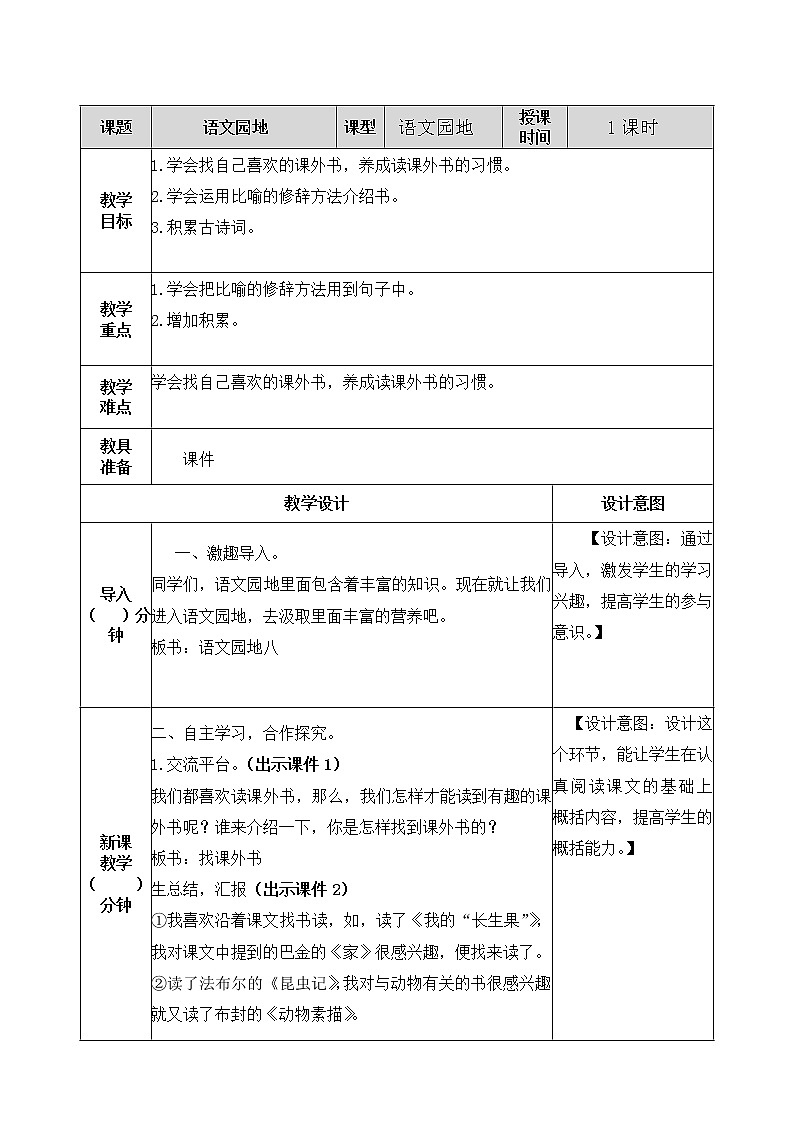 五年级上册 语文园地八 教案01