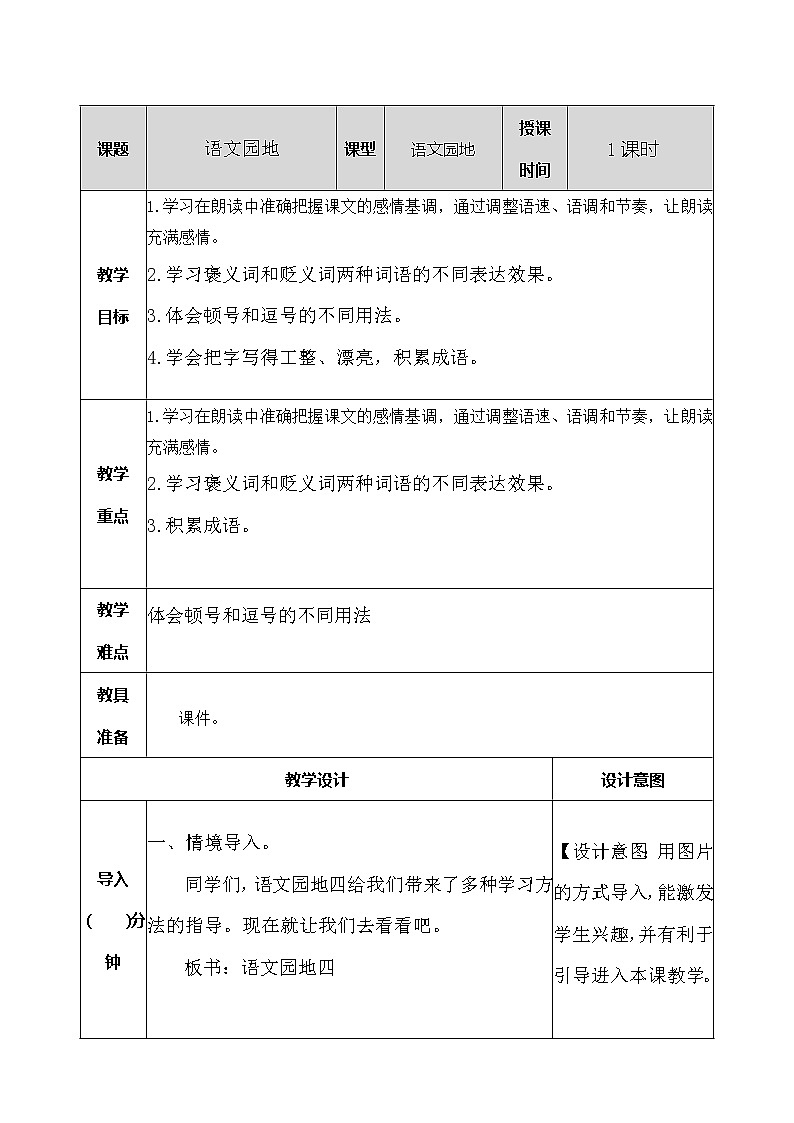 五年级上册 语文园地四 教案01