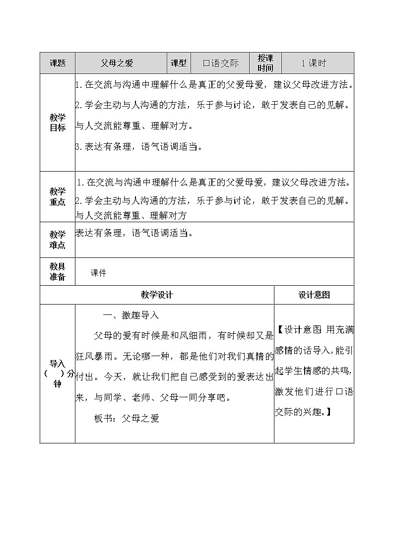 五年级上册第六单元 口语交际：父母之爱 教案01