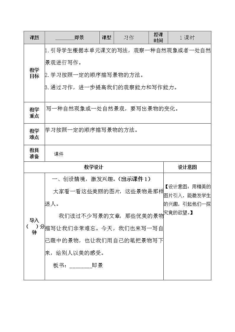 五年级上册第七单元 习作：________即景 教案01