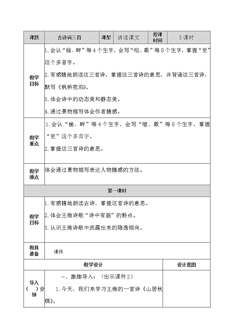 五年级上册第七单元 21 古诗词三首 教案01