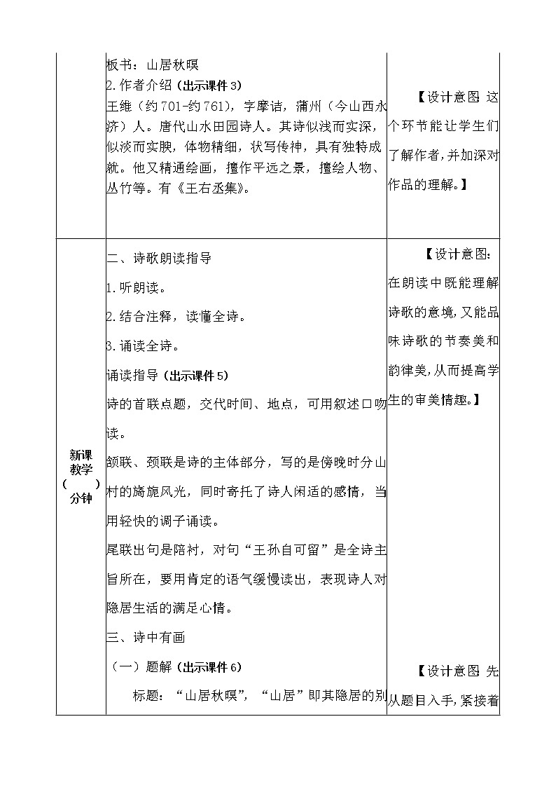 五年级上册第七单元 21 古诗词三首 教案02