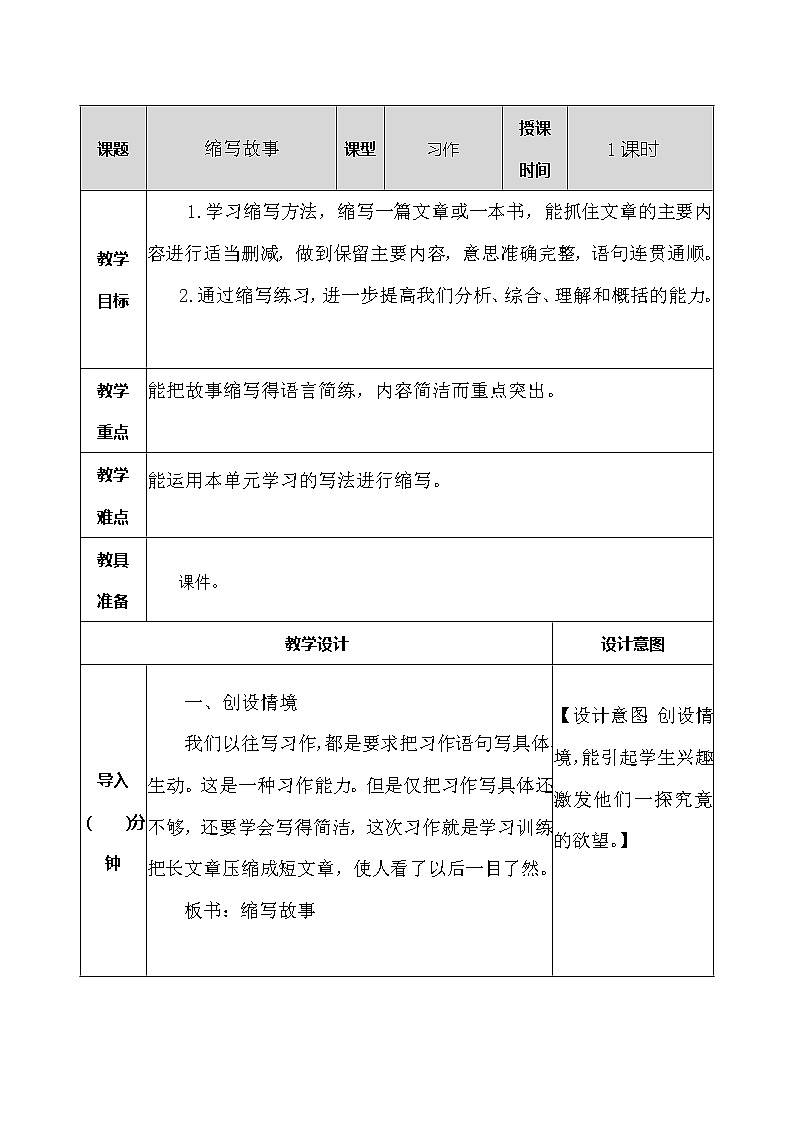 五年级上册第三单元 习作：缩写故事 教案01