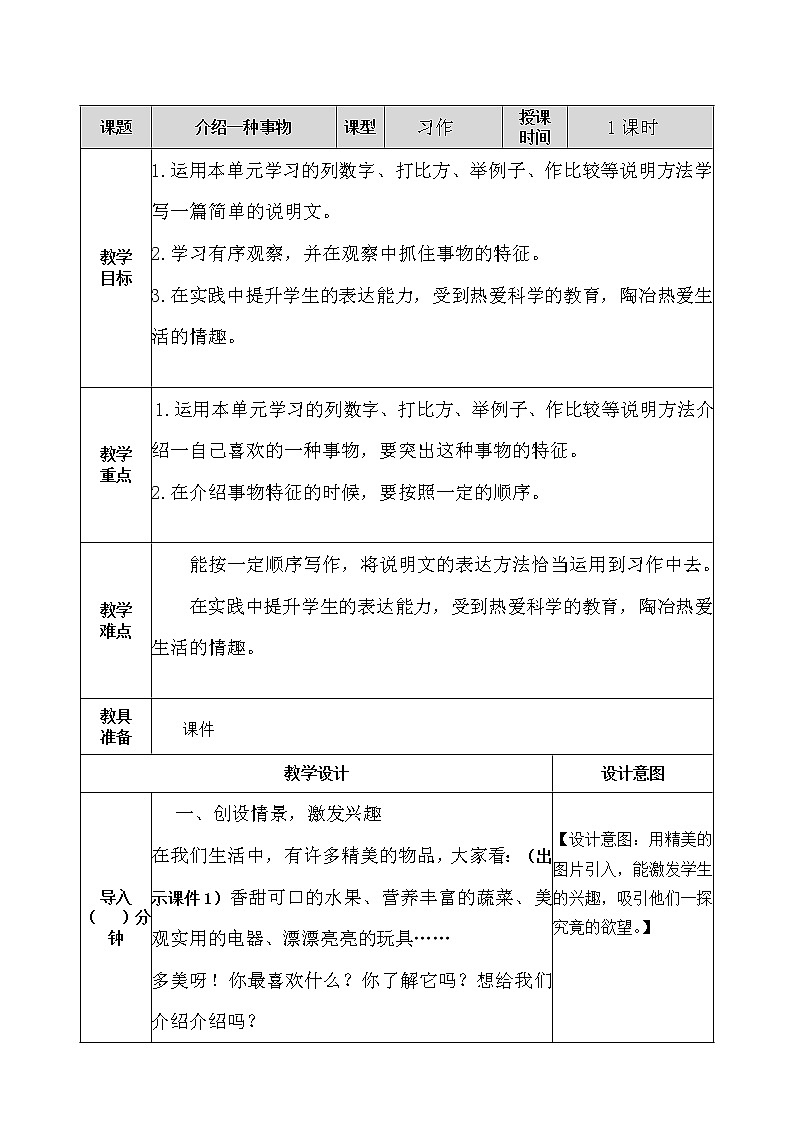 五年级上册第五单元 习作：介绍一种事物 教案01
