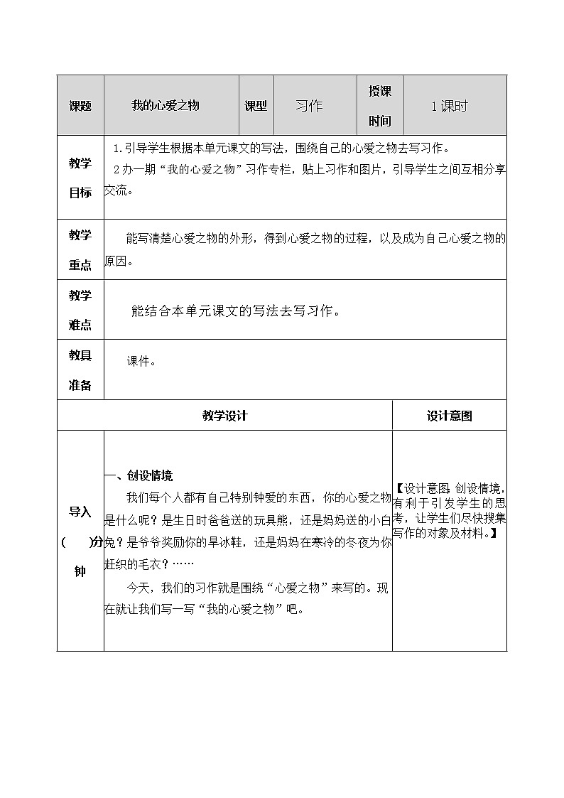 五年级上册第一单元习作：我的心爱之物 教案01