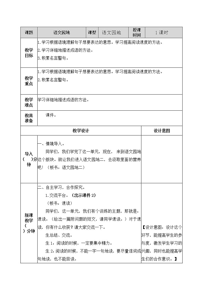 五年级上册语文园地二 教案01