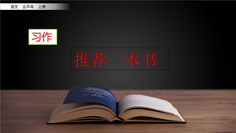 五年级上册第八单元 习作：推荐一本书 课件第2页