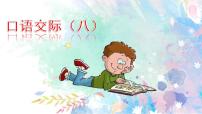 小学语文人教部编版 (五四制)五年级上册口语交际：我最喜欢的人物形象示范课ppt课件