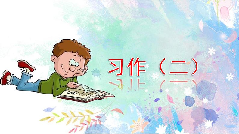 五年级上册第二单元 习作：“漫画”老师 课件01