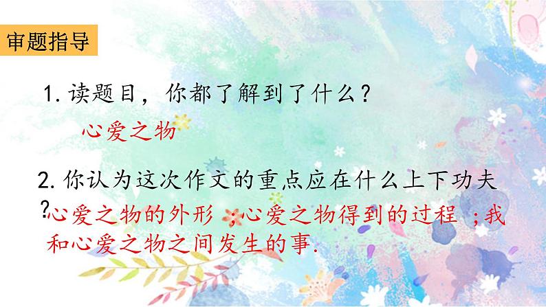 五年级上册第一单元 习作：我的心爱之物 课件02