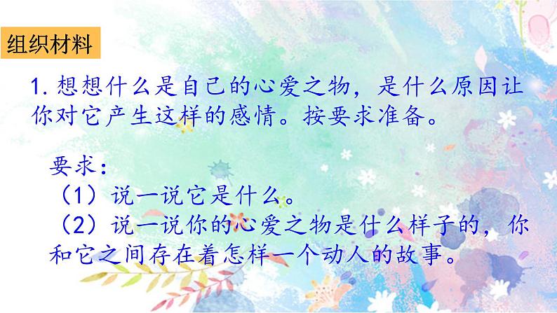 五年级上册第一单元 习作：我的心爱之物 课件03