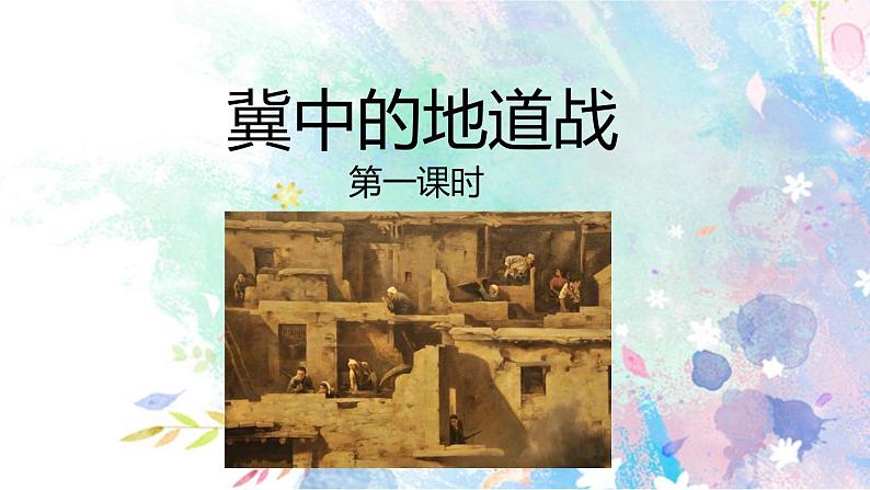 8.冀中的地道战 课件+视频01