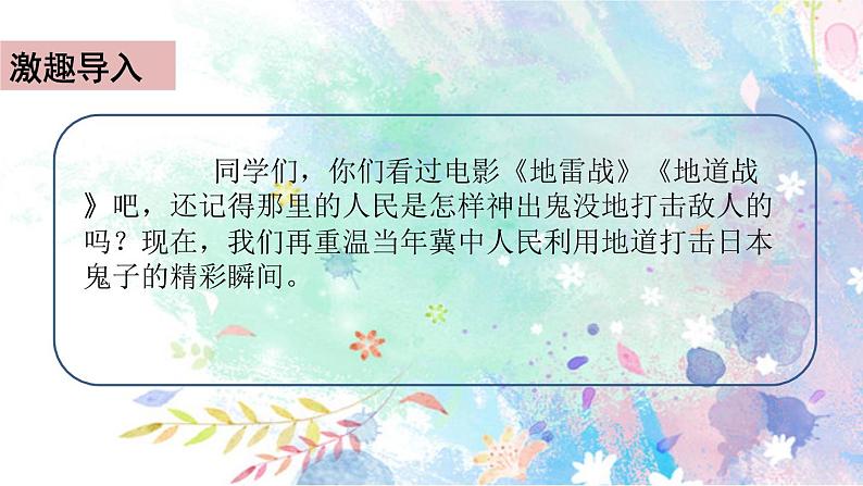 8.冀中的地道战 课件+视频02