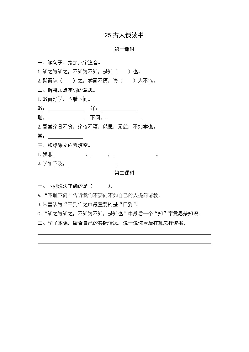 25《古人谈读书》课时练01