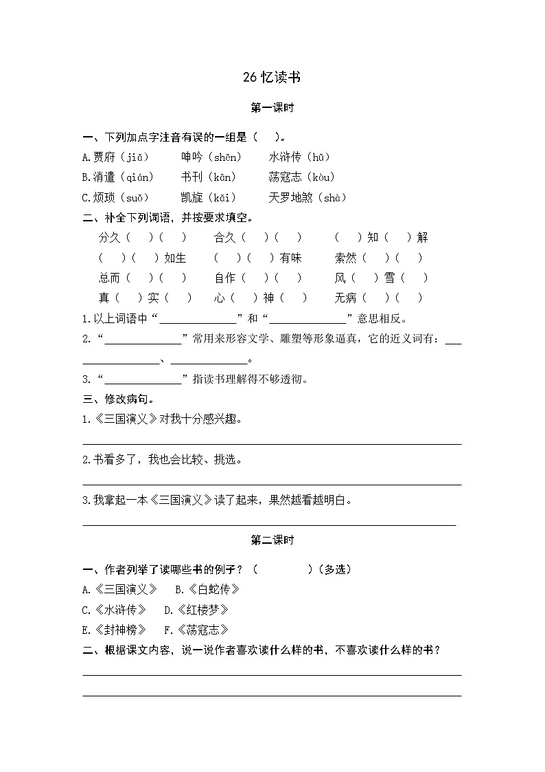 26《 忆读书》课时练01