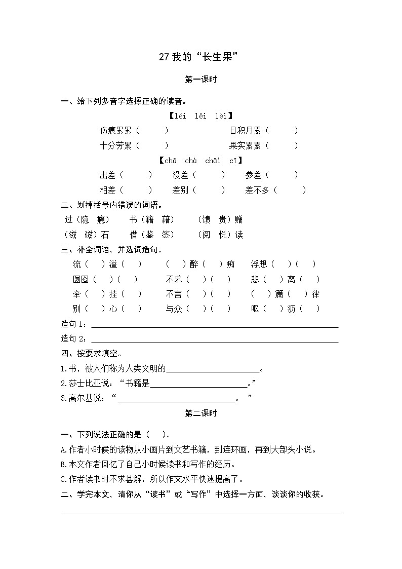 27《 我的“长生果“》课时练01