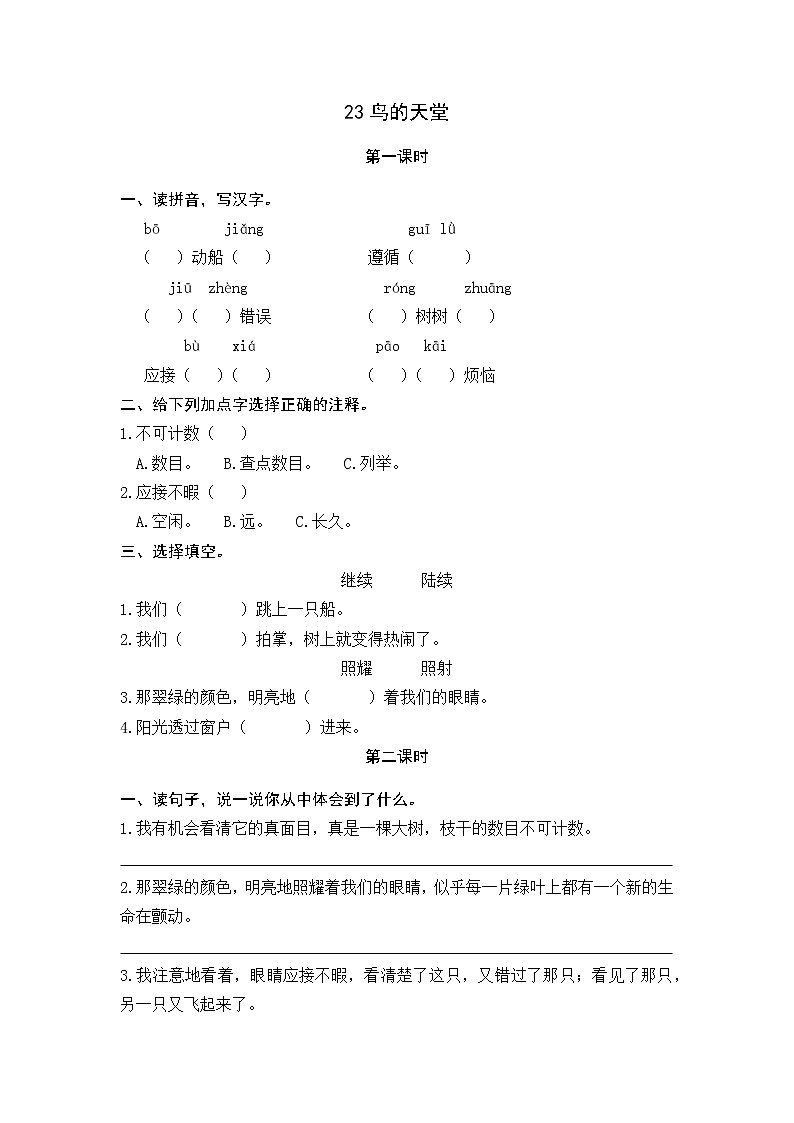 23《鸟的天堂》课时练01