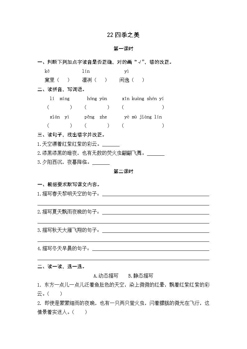 22《四季之美》课时练01