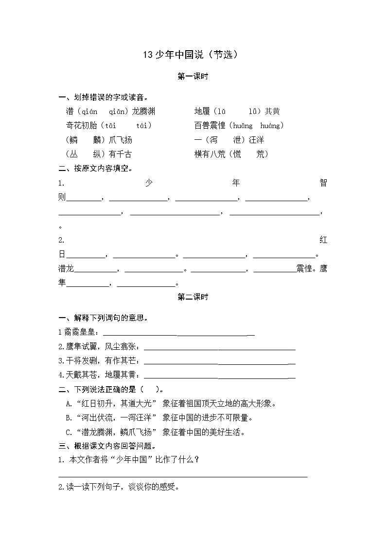 13《少年中国说（节选）》课时练01