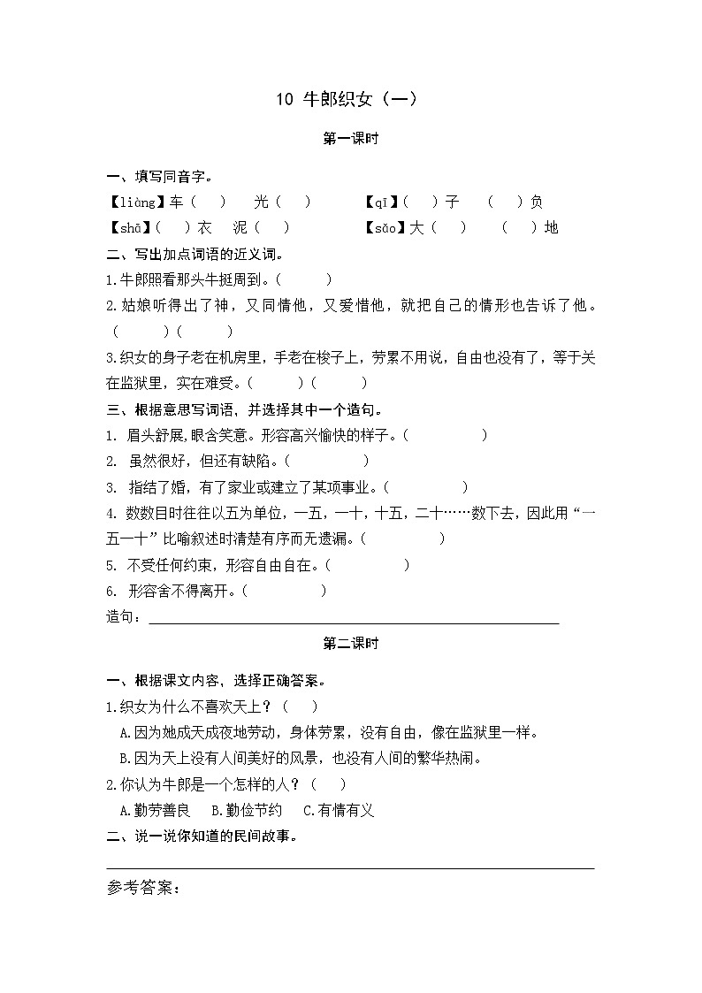 10《牛郎织女（一）》课时练第1页